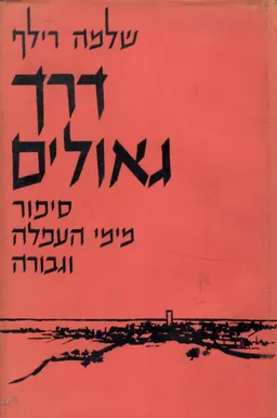 דרך גאולים - סיפור מימי העפלה וגבורה