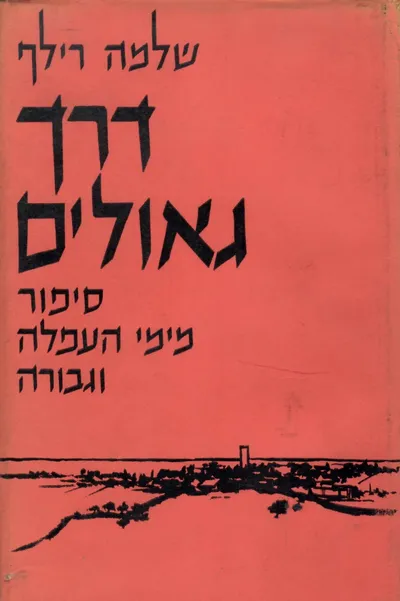 דרך הגאולים : סיפור מימי העפלה והגנה