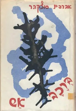 עטיפת הספר ברכב אש : שירים ופואימות מאת אברהם סוצקבר