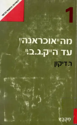 מהאוכראנה עד הקגב