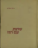 שיחות עם הזז