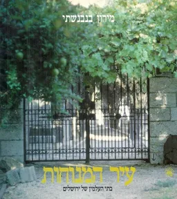 עיר המנוחות