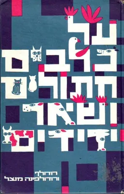 על כלבים, חתולים ושאר ידידים