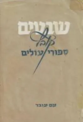 שבטים : קובץ ספורים ורשימות של עולים חדשים