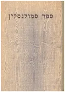 ספר סמולנסקין