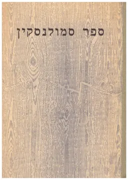 ספר סמולנסקין