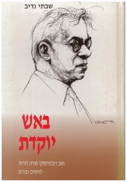 באש יוקדת ז'בוטינסקי מורה דורות לוחמים ובונים