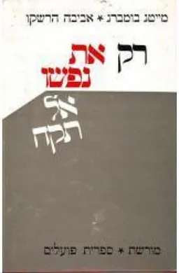 רק את נפשו אל תיקח אוסטרוביץ אושוויץ קלצ'ה