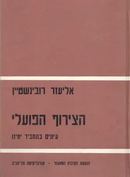 עטיפת הצירוף הפועלי