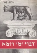 דברי ימי רומא: שני כרכים