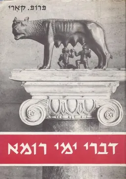 דברי ימי רומא: שני כרכים