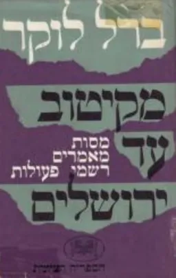 מקיטוב עד ירושלים