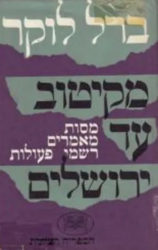 מקיטוב עד ירושלים : מסות מאמרים ורשמי פעולות