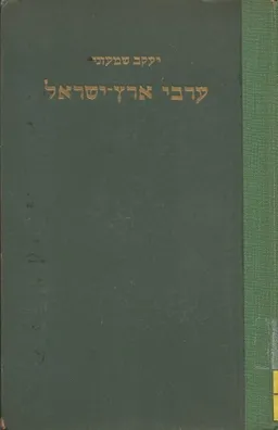 ערביי ארץ-ישראל