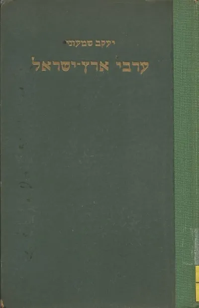 ערביי ארץ ישראל