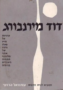 דוד מירנבורג