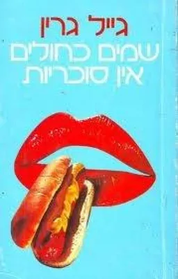 שמים (שמיים) כחולים, אין סוכריות