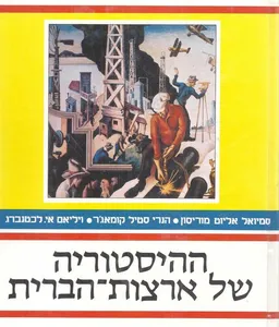 ההיסטוריה של ארצות הברית שני כרכים