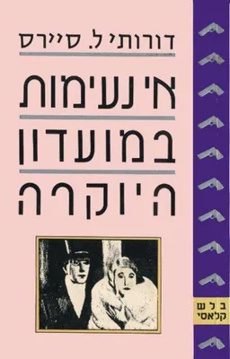 אי נעימות במועדון היוקרה