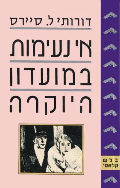 אי נעימות במועדון היוקרה