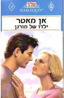 ילדו של מורגן (23)