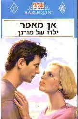 ילדו של מורגן (23)