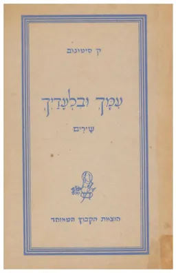 עמך ובלעדיך: שירים