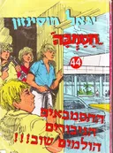 החסמבאים הגיבורים הולמים שוב!!!