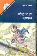 צפרי-לילה בננטקט