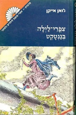 צפרי-לילה בננטקט