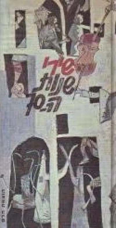 שירי שנות ה-70 : מבחר שירה ישראלית חיה