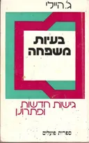בעיות משפחה