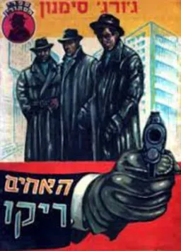 עטיפת האחים ריקו