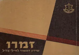 זמרו  