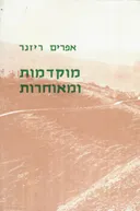 מוקדמות ומאוחרות