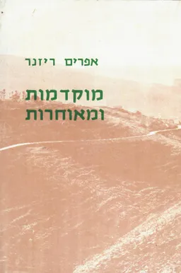 מוקדמות ומאוחרות