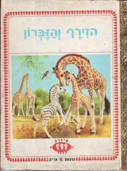 הזירף והזברון