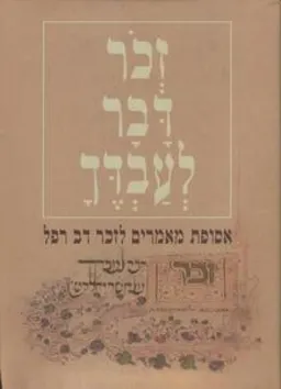 זכר דבר לעבדך