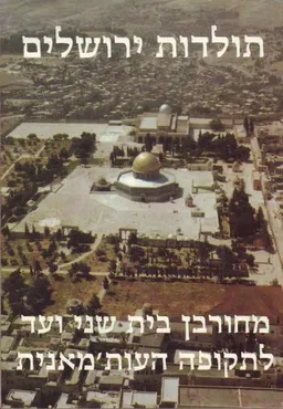 עטיפת תולדות ירושלים - אריאל 83-84