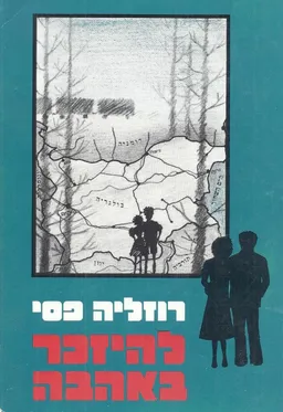 להיזכר באהבה שואת יהודי בולגריה