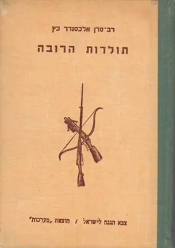 עטיפת הספר תולדות הרובה מאת אלכסנדר כץ