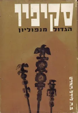סקיפיו אפריקנוס הגדול מנפוליון