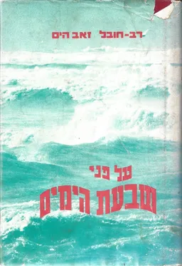 על פני שבעת הימים