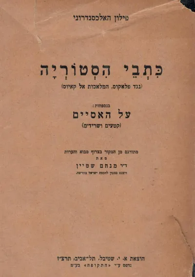 כתבי הסטוריה : נגד פלאקוס המלאכות אל קאיוס בנספחות על האסיים קטעים ושרידים