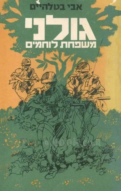 גולני : משפחת לוחמים