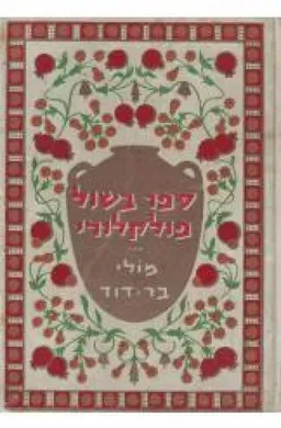 ספר בישול פולקלורי
