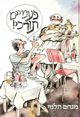 פעמיים תורכי