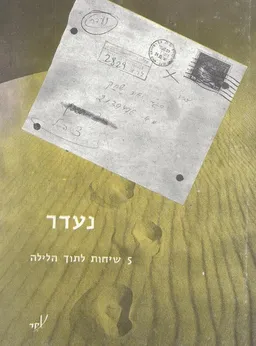 נעדר חמש שיחות לתוך הלילה  מלחמת יום הכיפורים יאיר שחק שטרק