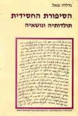 הסיפורת החסידית : תולדותיה ונושאיה