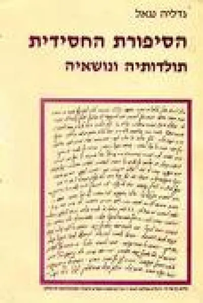 הסיפורת החסידית : תולדותיה ונושאיה